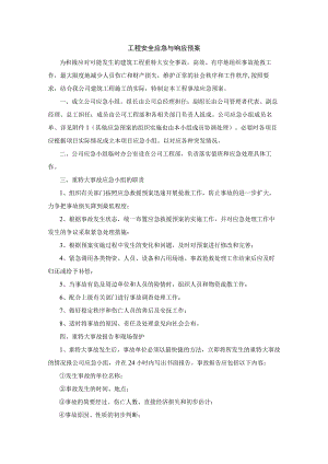 工程安全应急与响应预案.docx