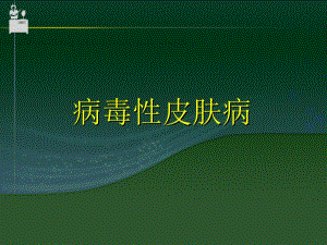 病毒皮肤病名师编辑PPT课件.ppt