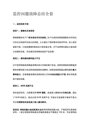 监控问题故障总结全套.docx
