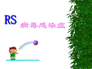 病毒感染症名师编辑PPT课件.ppt