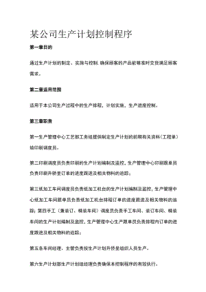 某公司生产计划控制程序.docx