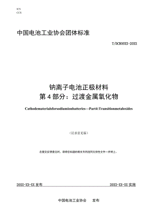 钠离子电池正极材料 第4部分：过渡金属氧化物标准文本.docx