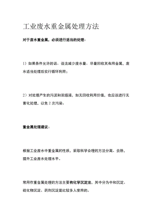 工业废水重金属处理方法.docx