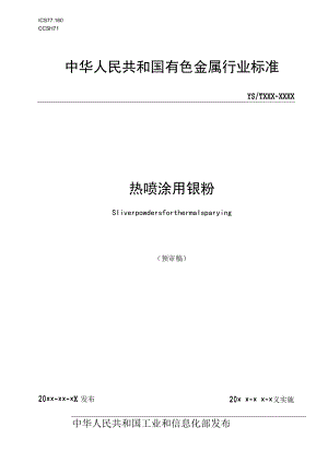 热喷涂用银粉.docx