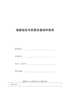 福建省级专家服务基地申报表.docx