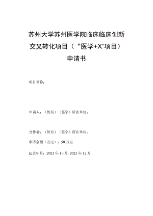 苏州大学苏州医学院临床临床创新交叉转化项目“医学 X”项目申请书.docx