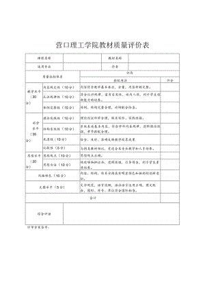 营口理工学院教材质量评价表.docx