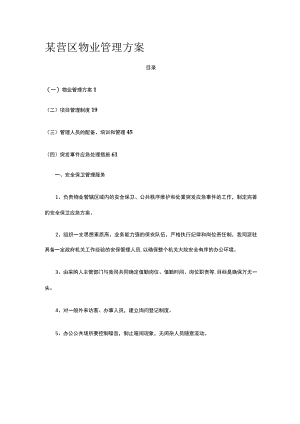 某营区物业管理方案.docx