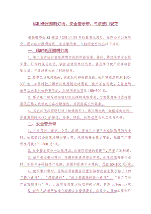 临时低压照明灯线、安全警示带、气瓶使用规范.docx