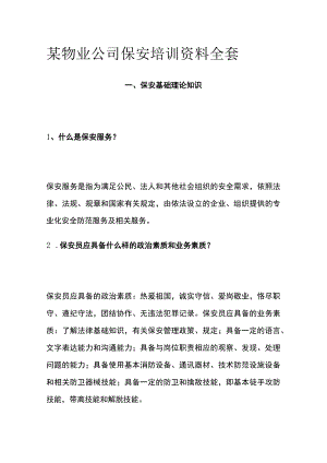 某物业公司保安培训资料全套.docx