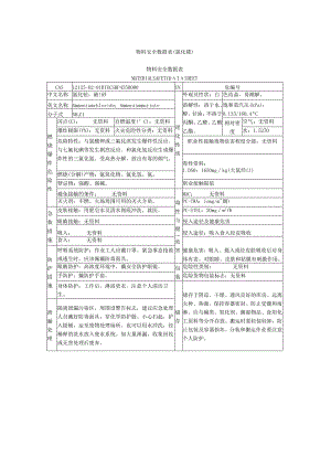 物料安全数据表（氯化铵）.docx