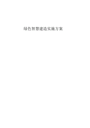 绿色智慧建造施工方案.docx