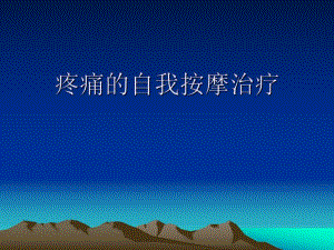 疼痛的自我按摩治疗.ppt