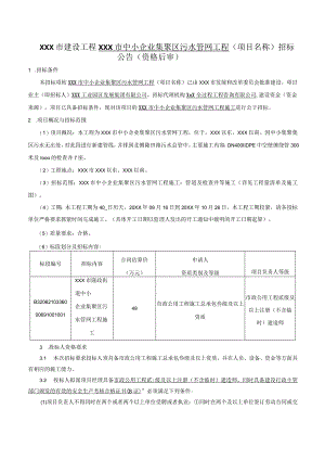 某中小企业集聚区污水管网工程招标文件.docx
