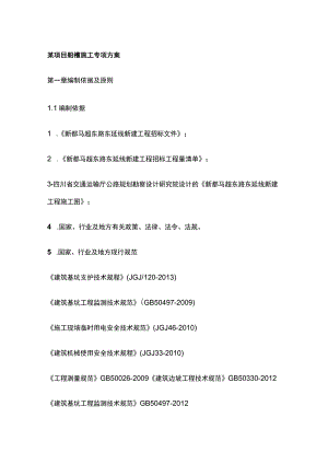 某项目船槽施工专项方案.docx