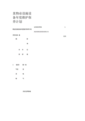 某物业设施设备年度维护保养计划.docx