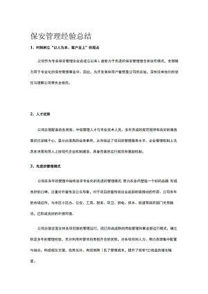 保安管理经验总结.docx