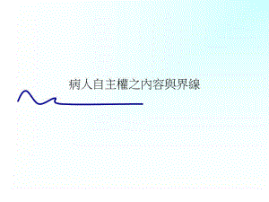 病人自主权之内容与界线名师编辑PPT课件.ppt