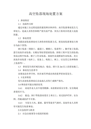 高空坠落现场处置方案.docx