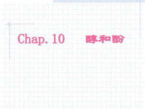 第10章醇和芬.ppt