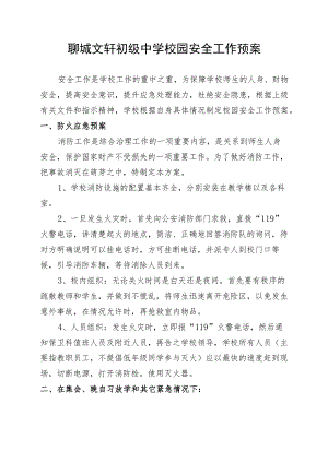 聊城文轩初级中学校园安全工作预案.docx