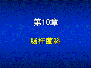 第10章肠杆菌属.ppt