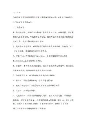叉车安全管理、操作与保养管理办法.docx