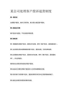 某公司处理客户投诉退货制度.docx