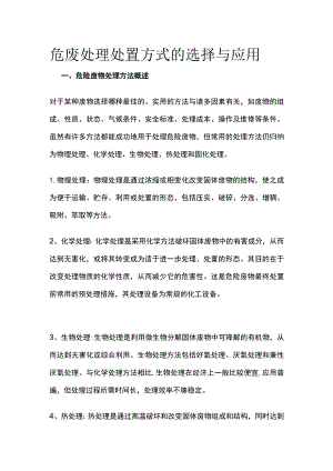 危废处理处置方式的选择与应用.docx