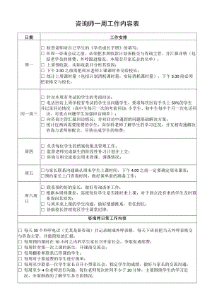 咨询师一周工作内容表.docx