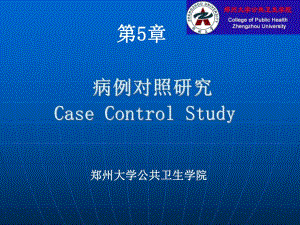 病例对照研究casecontrolstudy名师编辑PPT课件.ppt