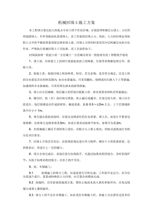 机械回填土施工方案.docx