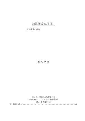 某次氯酸钠改造建设项目工程招标文件.docx