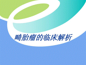 畸胎瘤的临床解析ppt课件.ppt