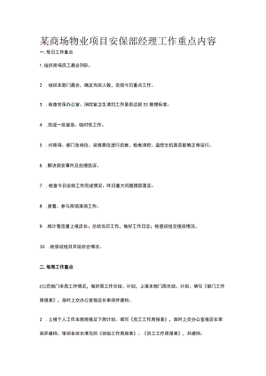 某商场物业项目安保部经理工作重点内容.docx