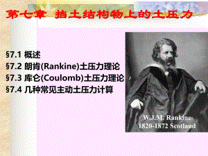 第07章 挡土墙上的土压力.ppt