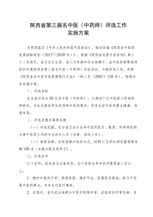 陕西省第三届名中医中药师评选工作实施方案.docx