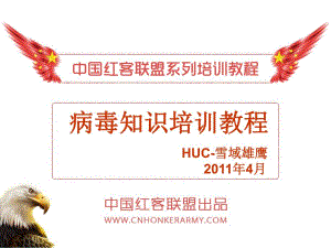 病毒知识名师编辑PPT课件.ppt