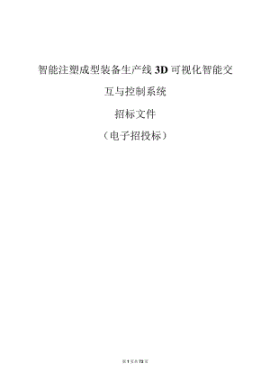 学院智能注塑成型装备生产线3D可视化智能交互与控制系统招标文件.docx