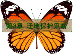 第08章迁地保护策略.ppt