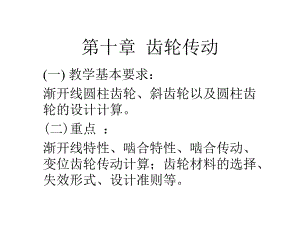 第10章 齿轮传动.ppt
