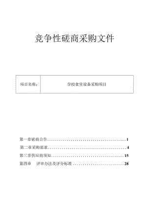 学校食堂设备采购项目招标文件.docx