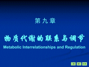第09章代谢调节.ppt