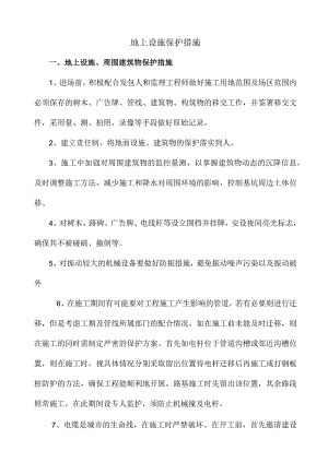 地上设施保护措施.docx