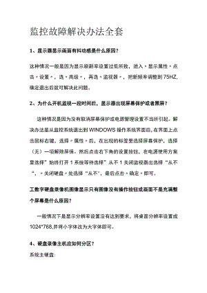监控故障解决办法全套.docx