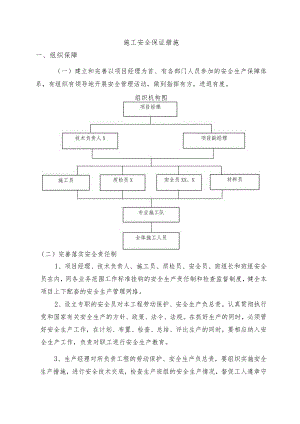 施工安全保证措施.docx