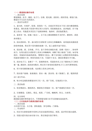 物业清洁范围、清洁程序与操作标准.docx