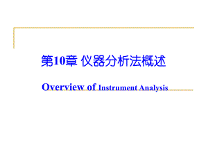 第10章仪器分析法概述.ppt