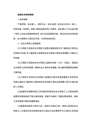 监理安全控制措施.docx