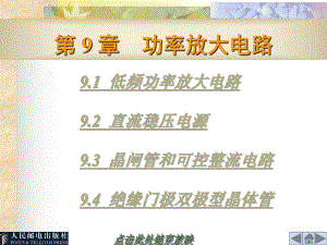 第09章功率放大电路.ppt